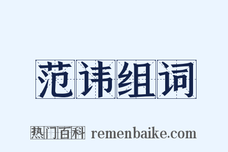 范讳组词是什么意思的图片
